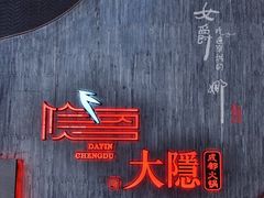 门面-大隐·成都火锅Bistro(合生麒麟新天地店)