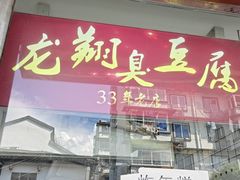-龙翔臭豆腐(河坊街店)