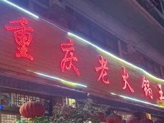 门面-重庆老火锅王(西安北路店)