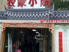 门面-食光慢宴·安吉土菜馆