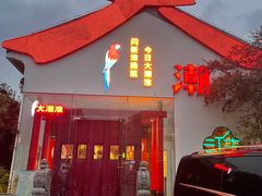 -大潮淮·淮扬菜(何园旗舰店)