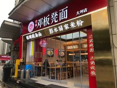 -十八梯邓凳面(大坪正街店)