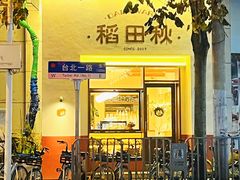 -稻田秋(怡美广场店)