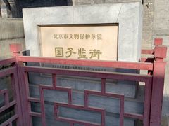 -北京国子监胡同