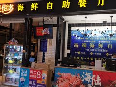 门面-星伦多自助料理(花山金鹰店)