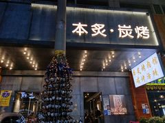 门面-本炙炭烤·蒲烧活鳗料理店(金沙洲店)
