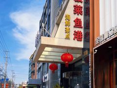 -骏莱海鲜鱼港(五角场店)