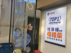 门面-桂桂茶(金谊广场店)