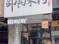 -粉吖吖·邵阳米粉(体育西路店)