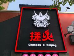 门面-搓火大都会(广安门总店)