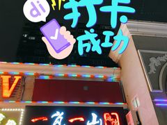 门面-一岚一山(角门总店)
