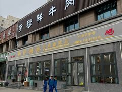 -伊穆祥牛肉面总店·清真