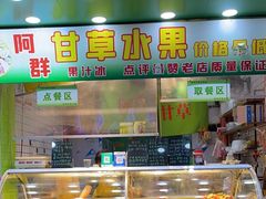 -阿群甘草水果