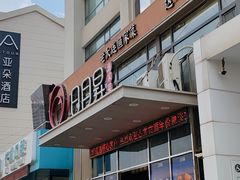 -日月昇渔家菜·海肠捞饭·大连海鲜(星海公园店)