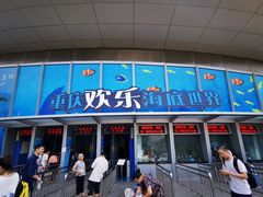 -重庆欢乐海底世界