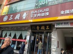 门面-三顾香牛羊肉泡馍(乾县店)