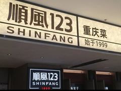 -顺风123(观音桥大融城店)