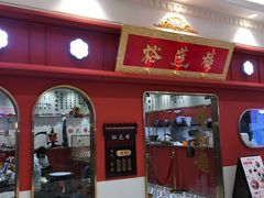 门面-裕莲楼(环球港店)