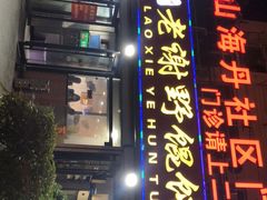 门面-老谢野馄饨(延安路店)