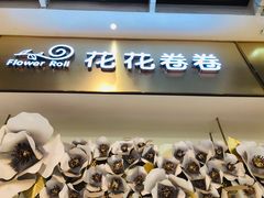 -花花卷卷·鲜食蛋糕(静安久光百货店)