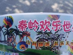 -秦岭欢乐世界