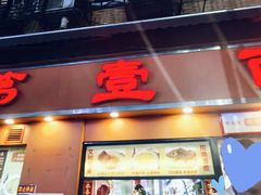 -第壹面(北京路店)