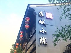 门面-苏城小院·园林精致苏州菜(斜塘老街店)