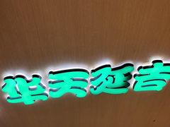 -华天延吉餐厅(西四总店)