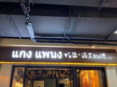 门面-帕蓝·暹罗料理(曲阳店)