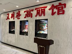 -高丽馆(尊茂店)