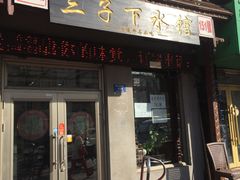 门面-三子下水馆(南十四道街151号店)