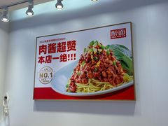 招牌肉酱面-醉面(苏州桥店)