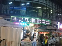 -牟记江湖重庆地标特色菜鱼蛋海鲜羊蝎子(巴南区黑金冠十多年好店)