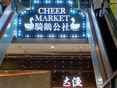 -骑鹅公社(南开大悦城店)