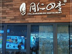 门面-同仁四季椰子鸡(宝安壹方城店)