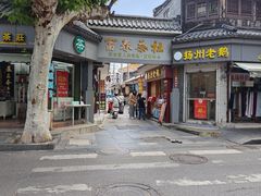 -富春茶社(国庆路店)