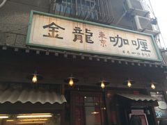 门面-金龙咖喱