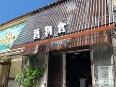 -旧物仓