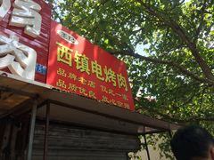 门面-王记西鎮电烤肉(汶上路店)