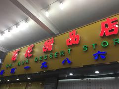 -百花传统甜品店(原址店)