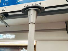 -安福路