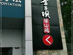 门面-李子坝梁山鸡(李子坝大鸡哥店)