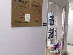 -北京阳铭国际击剑俱乐部