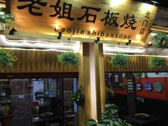 -老姐石板烧烤+铜炭火锅(总店)