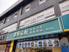 -紫光园清真北京小吃(广渠门内店)
