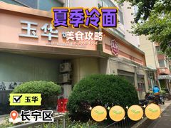 -玉华饮食店(茅台路店)