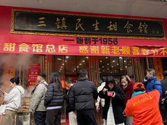 -三镇民生甜食馆(胜利街总店)
