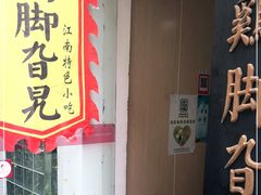 -鸡脚旮旯平江路店