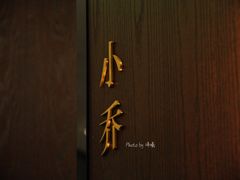 -山里亲戚(淞虹路店)
