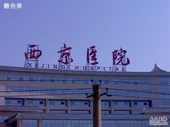 -第四军医大学西京医院·体检二部